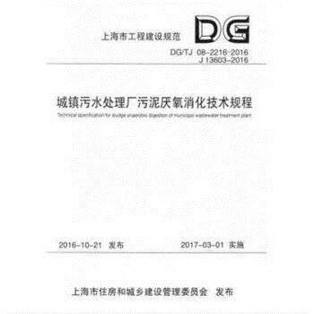 上海市工程建设规范城镇污水处理厂污泥厌氧消化技术规程:DG/TJ 08-2216-2016 J 13603-2016