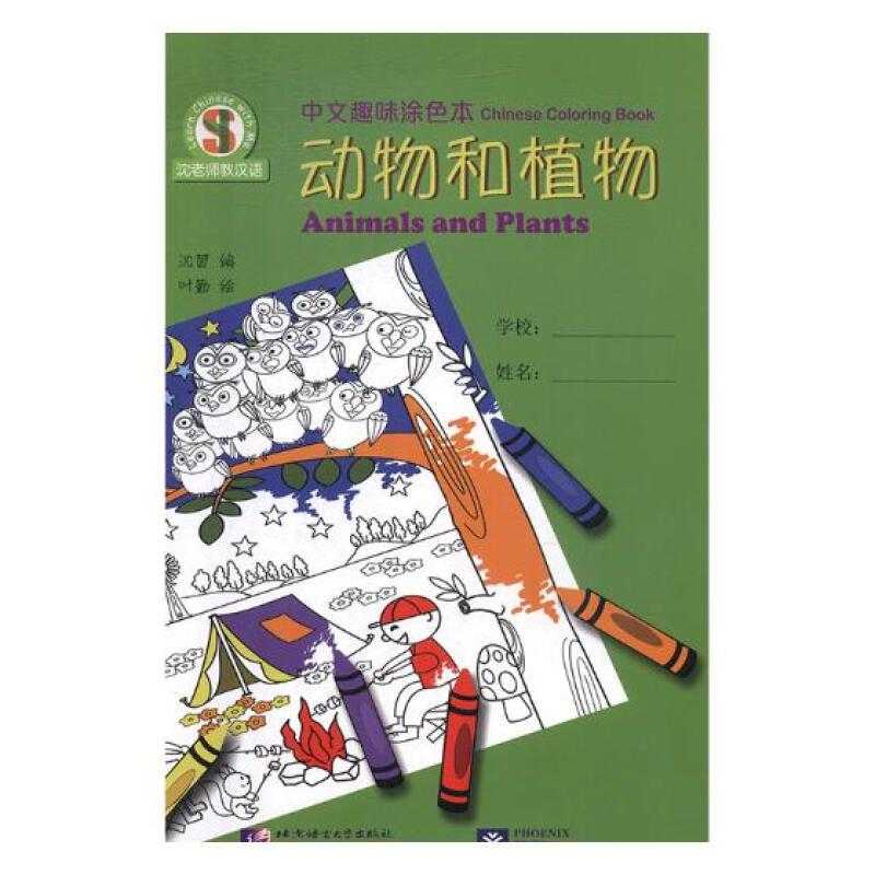 中文趣味涂色本:动物和植物:Animals and plants