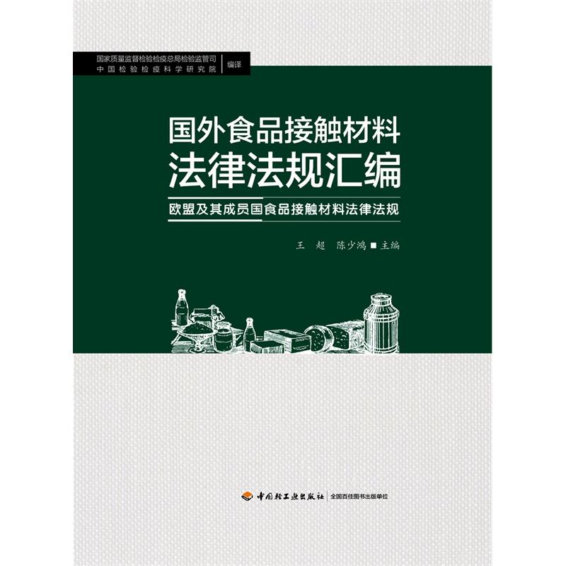 国外食品接触材料法律法规汇编