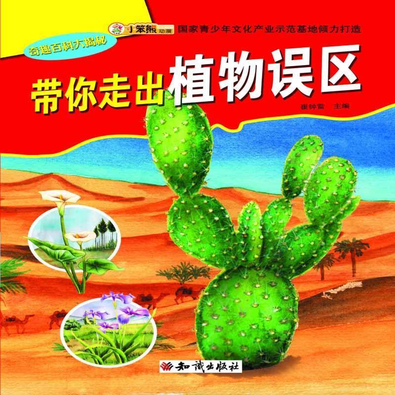 奇趣百科大揭秘(彩图);带你走出植物误区