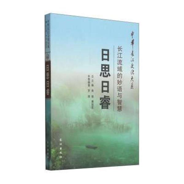 日思日睿:长江流域的妙语与智慧