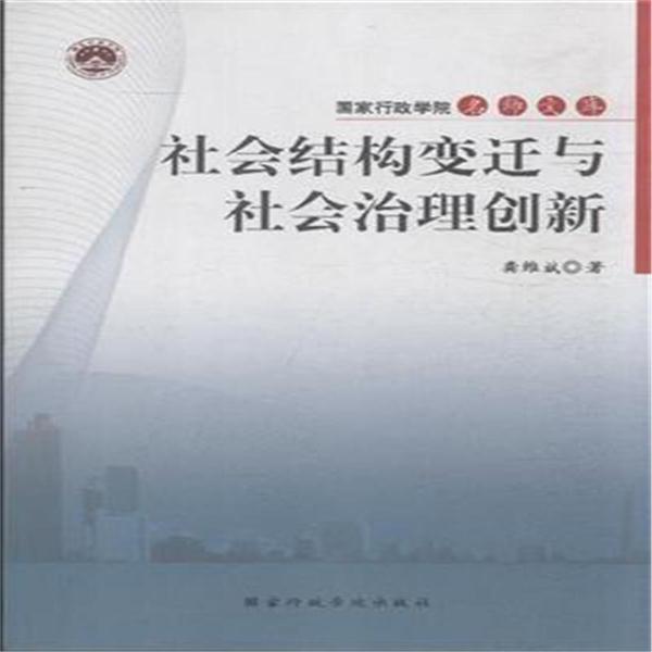 社会结构变迁与社会治理创新