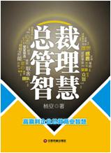 总裁管理智慧-高赢利企业总裁商业智慧