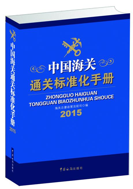 2015-中国海关通关标准化手册