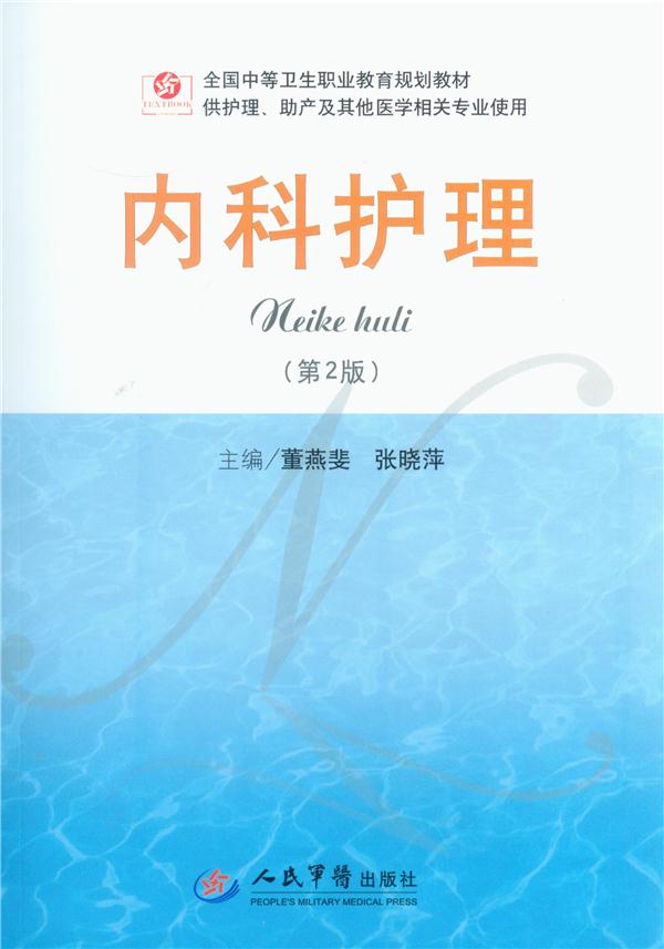 内科护理 - 供护理、助产及其他医学相关专业使用(第2版)/ 董燕婓 主编