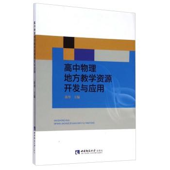 高中物理地方教学资源开发与应用
