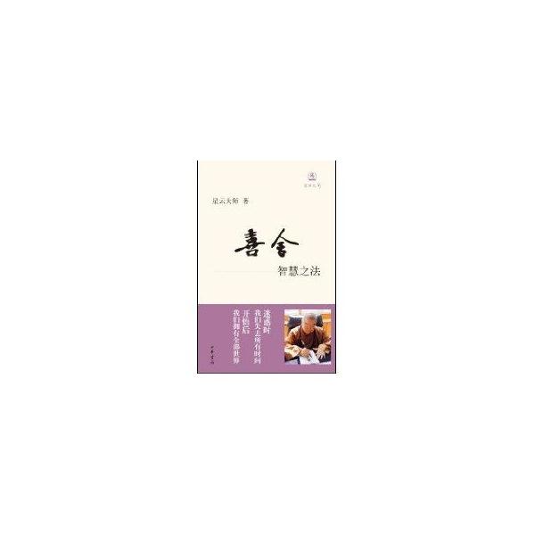 喜舍 智慧之法