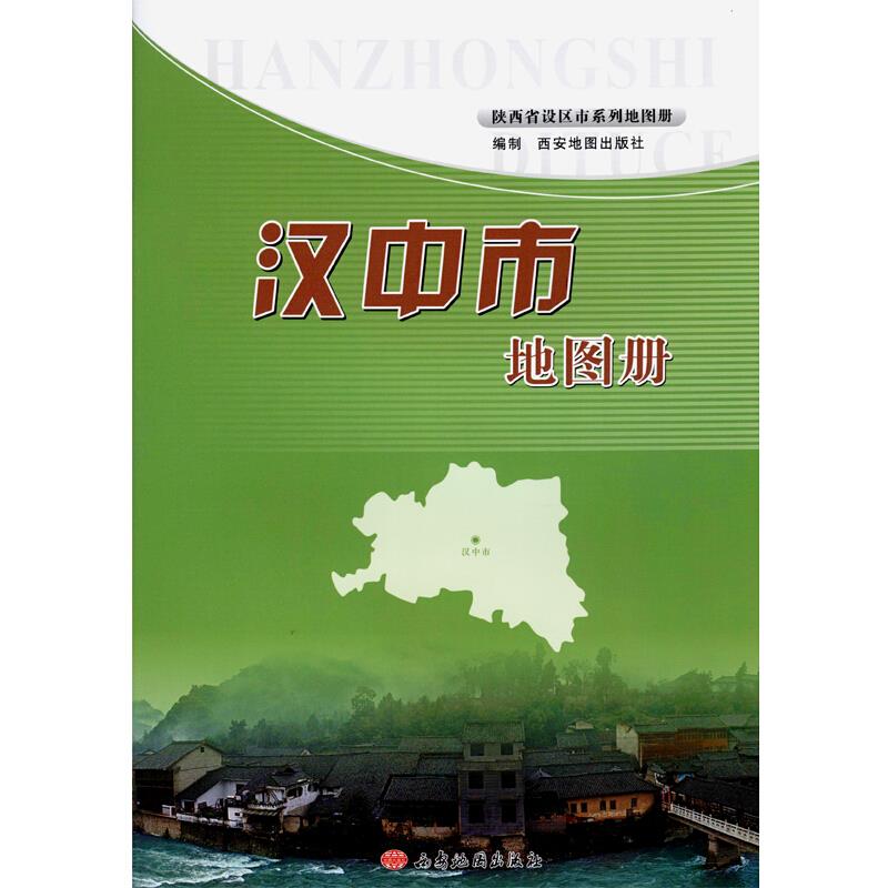 汉中市地图册-陕西省设区市系列地图册