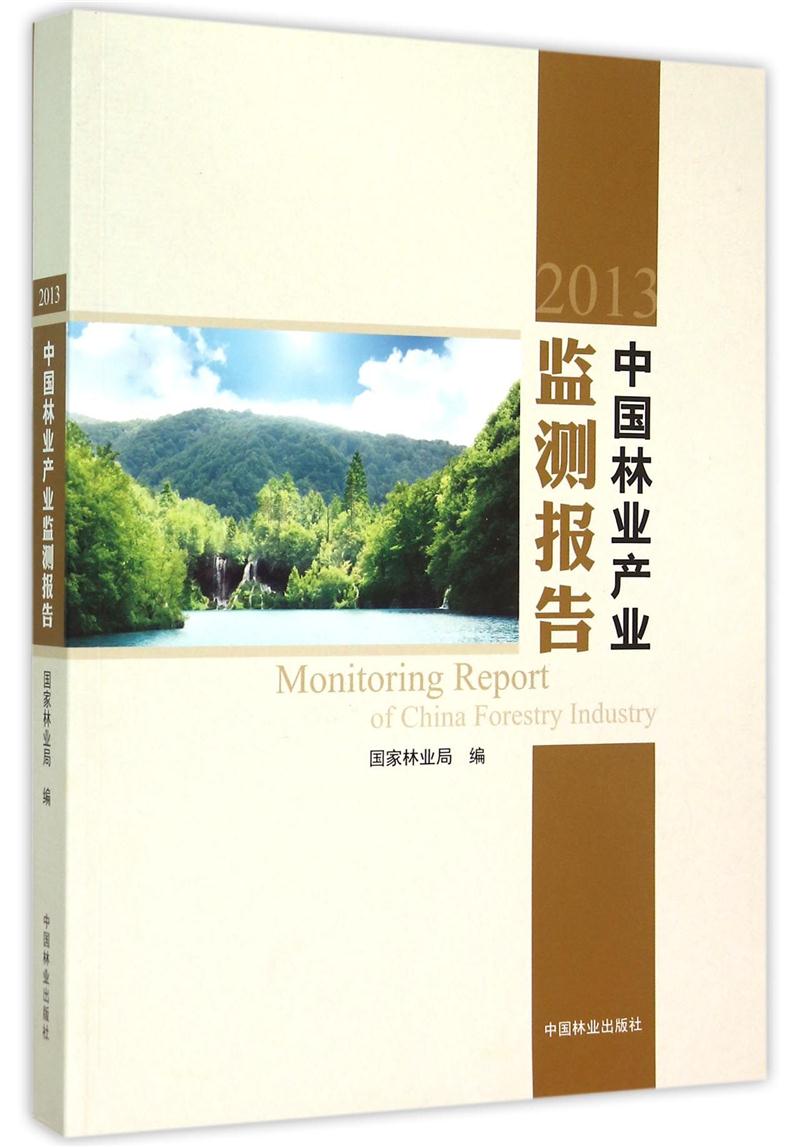 2013中国林业产业监测报告