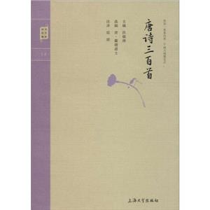 鐘書國(guó)學(xué)精粹 唐詩三百首