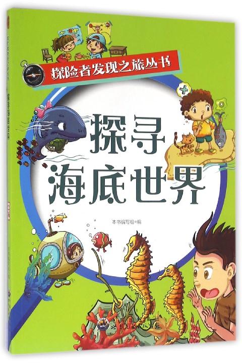 探险者发现之旅丛书:探寻海底世界