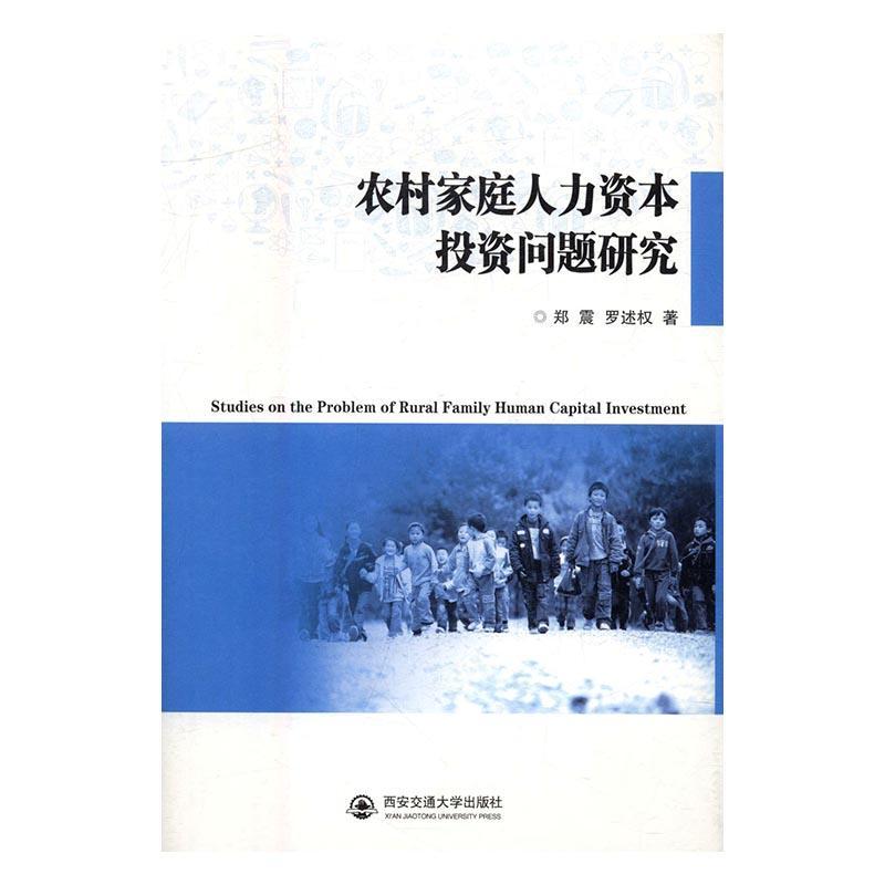 农村家庭人力资本投资问题研究