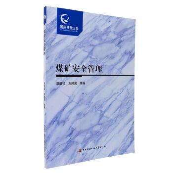 煤矿安全管理