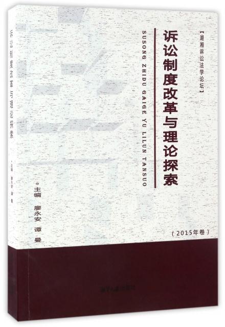 诉讼制度改革与理论探索-(2015年卷)