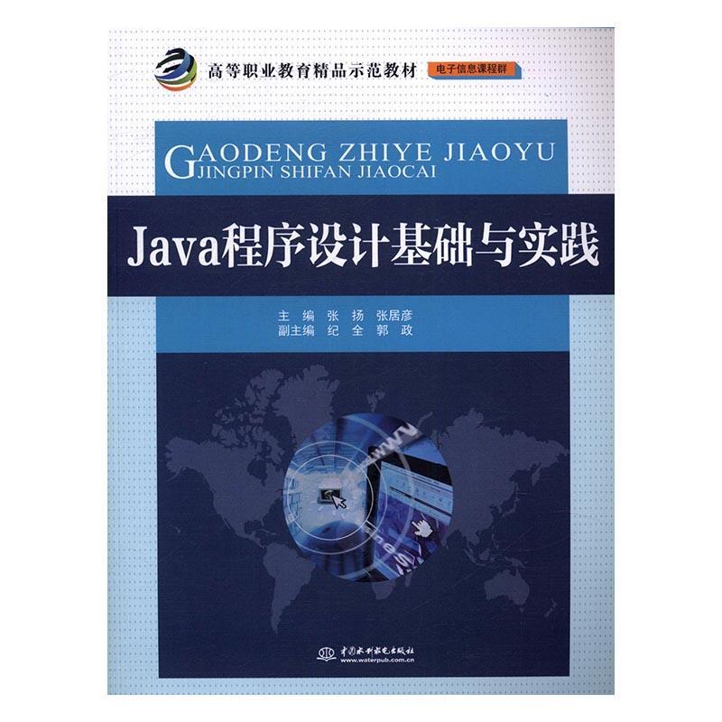 Java程序设计基础与实践