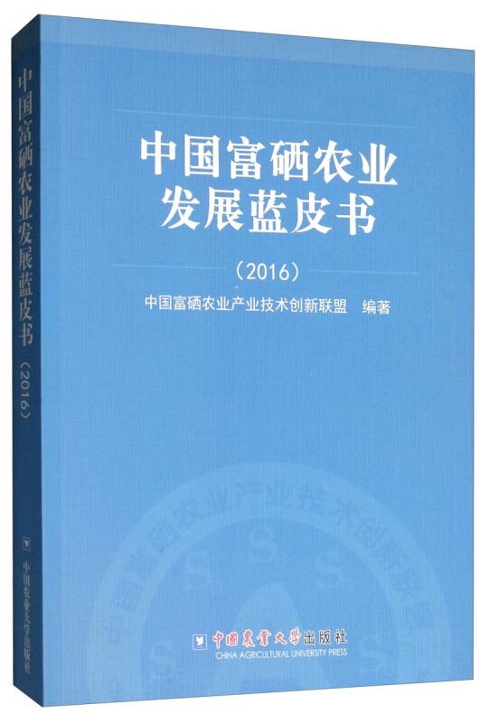 中国富硒农业发展蓝皮书(2016)