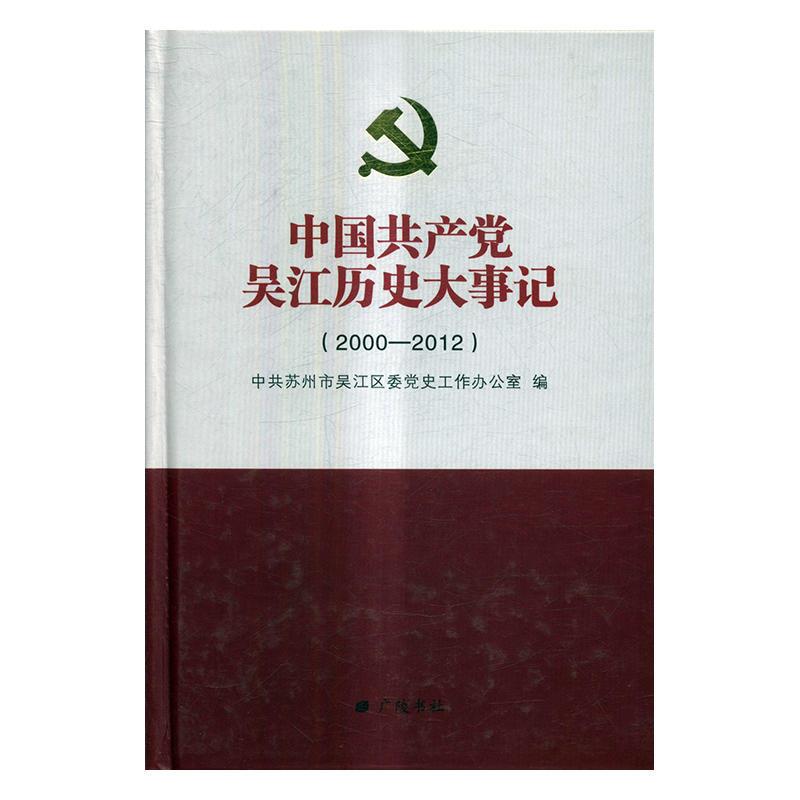 2000-2012-中国共产党吴江历史大事记