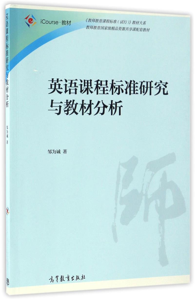 英语课程标准研究与教材分析