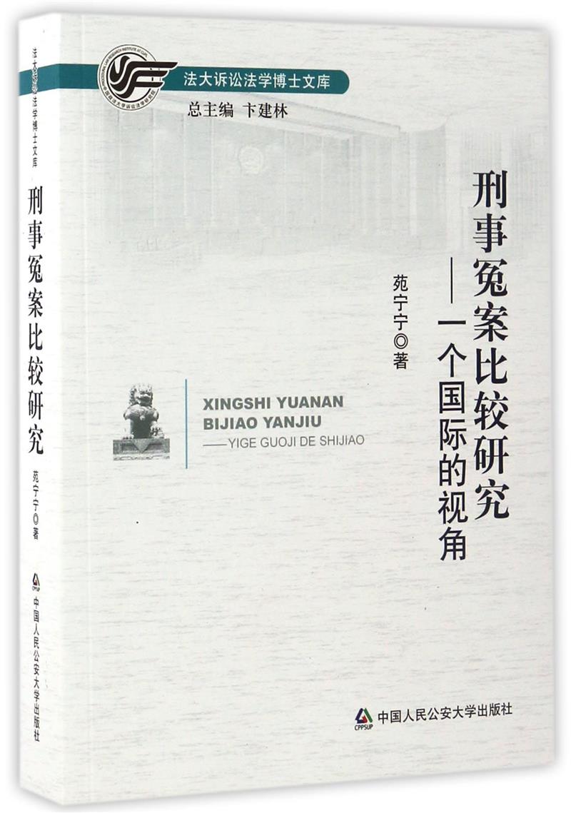 刑事冤案比较研究:一个国际的视角