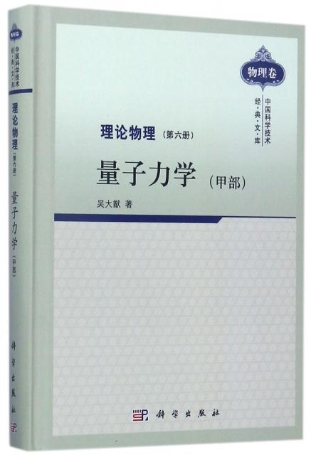 理论物理·第六册:量子力学(甲部)