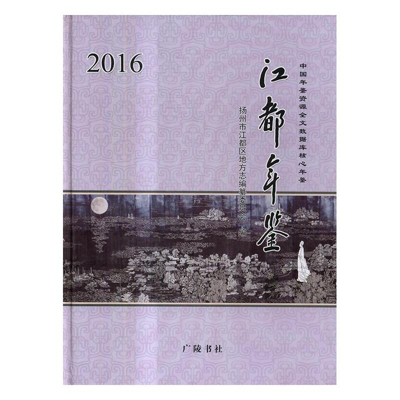 江都年鉴2016