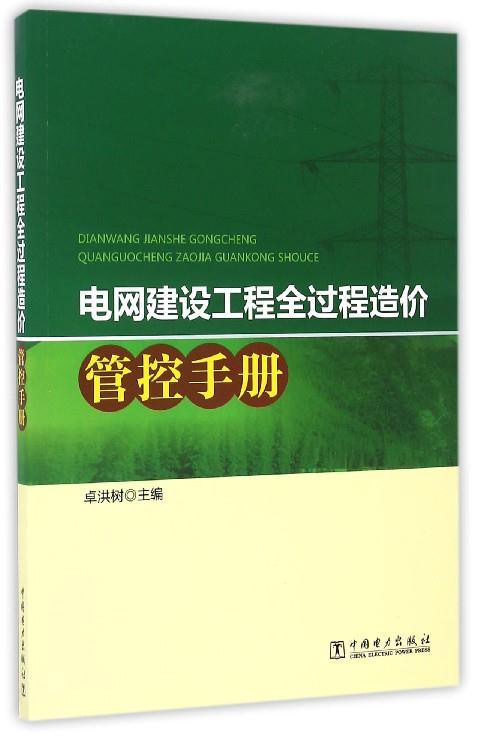 电网建设工程全过程造价