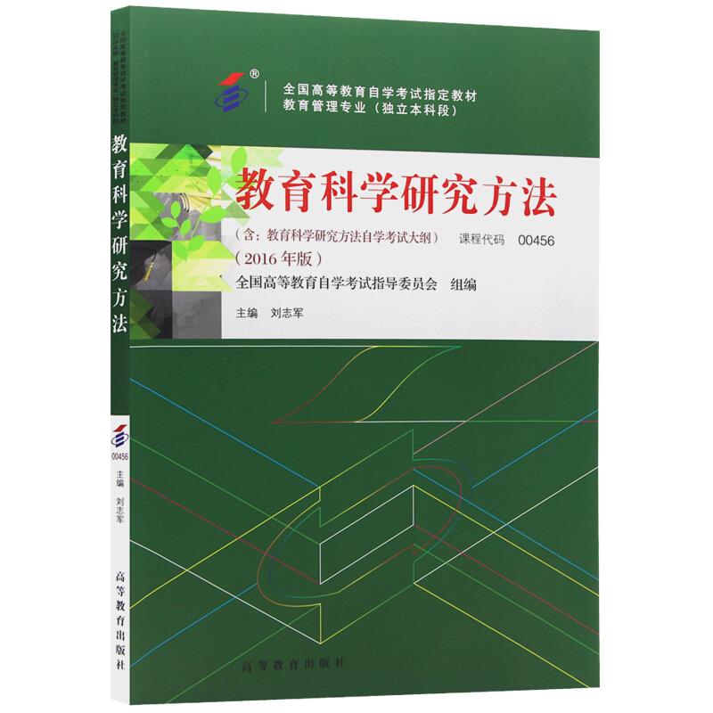 教育科学研究方法:2016年版