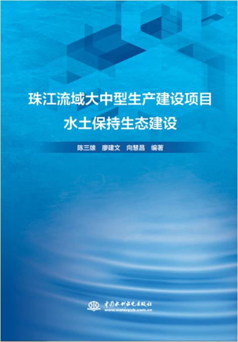 珠江流域大中型生产建设项目水土保持生态建设