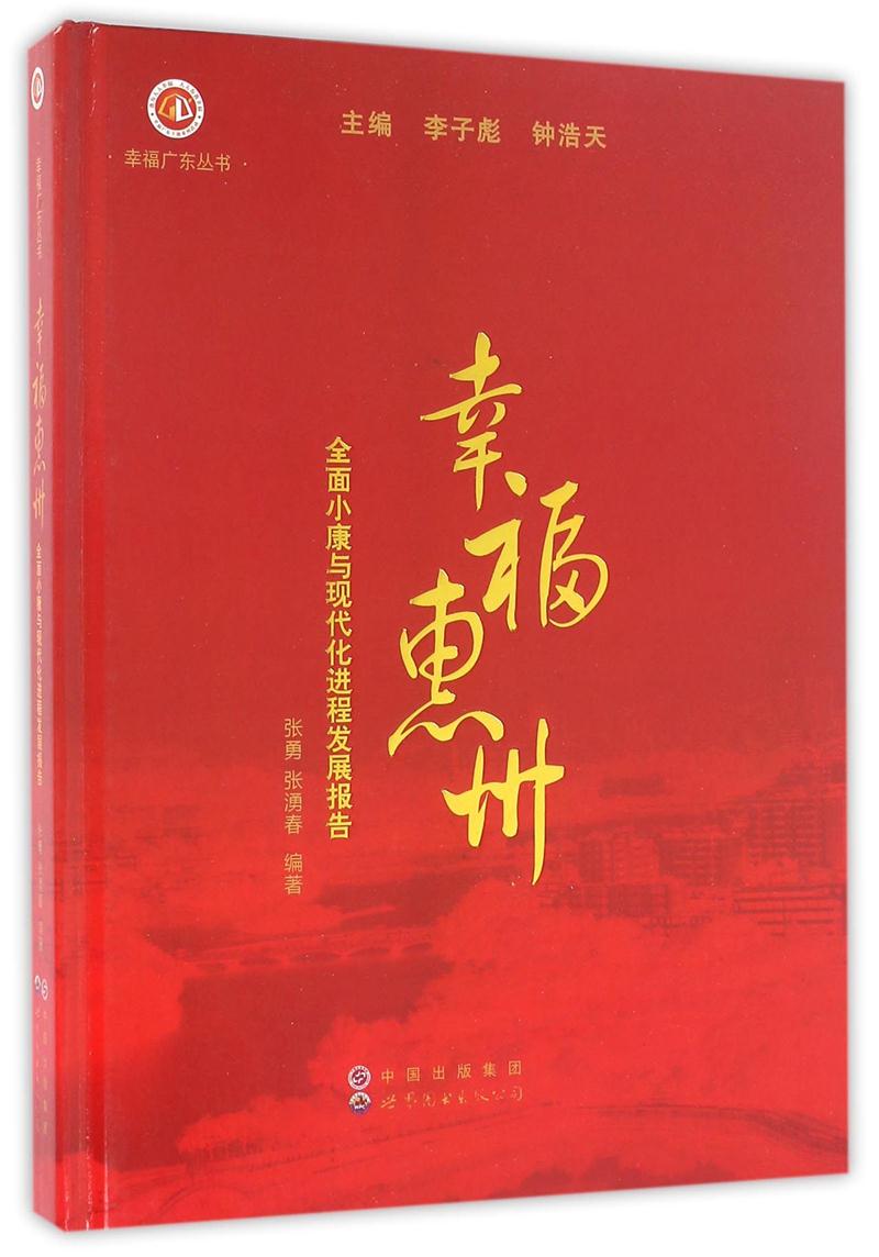 幸福惠州:全面小康与现代化进程发展报告
