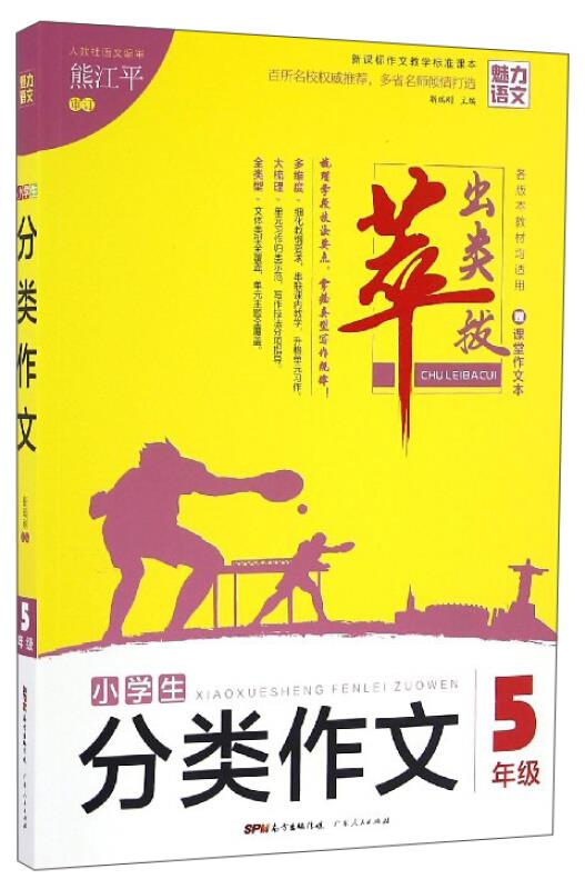 魅力语文:小学生分类作文·5年级