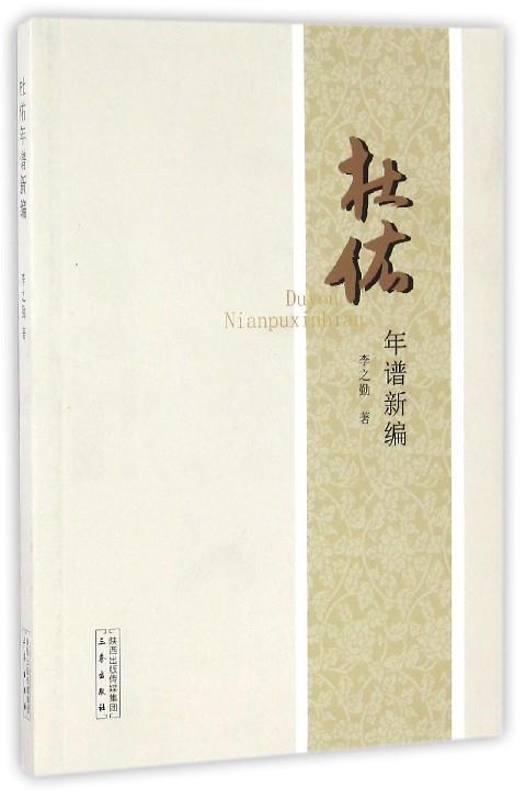 杜佑年谱新编(九品)