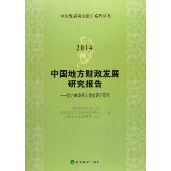 2014中国地方财政发展研究报告:地方教育投入绩效评价研究