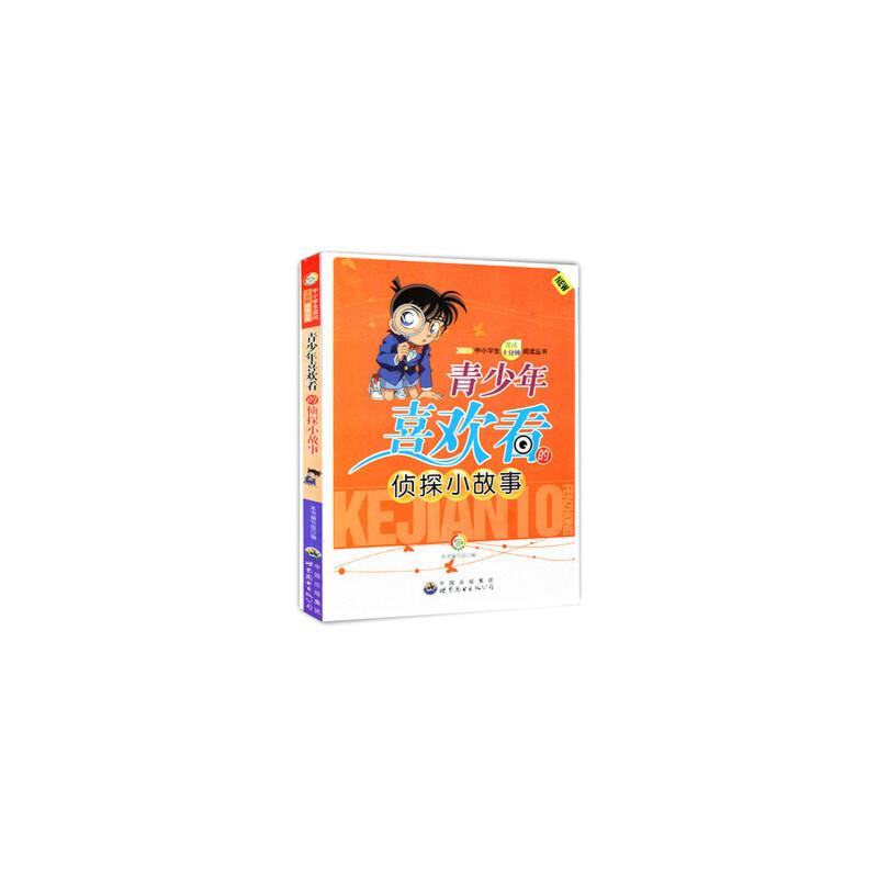 中小学生课间十分钟阅读:青少年喜欢看的侦探小故事