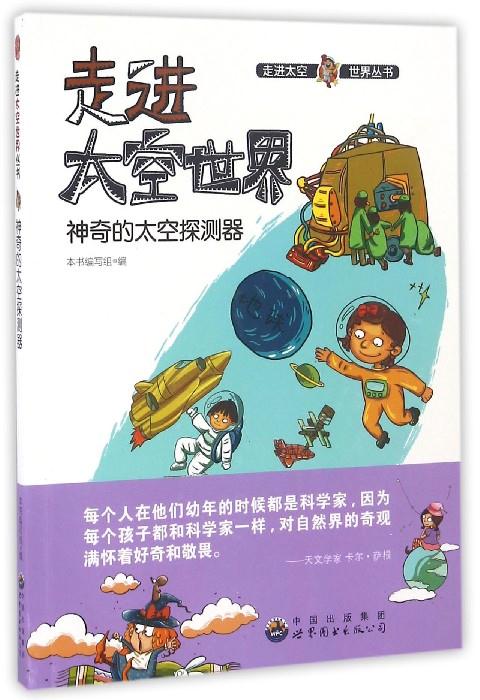 走进太空世界丛书:神奇的太空探测器