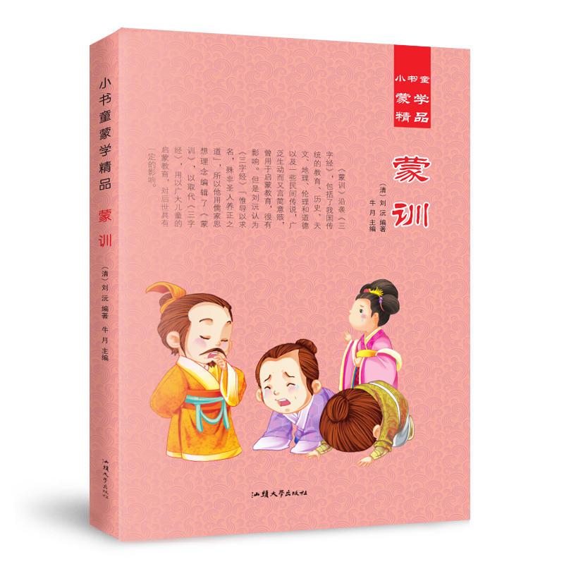 小书童蒙学精品;蒙训