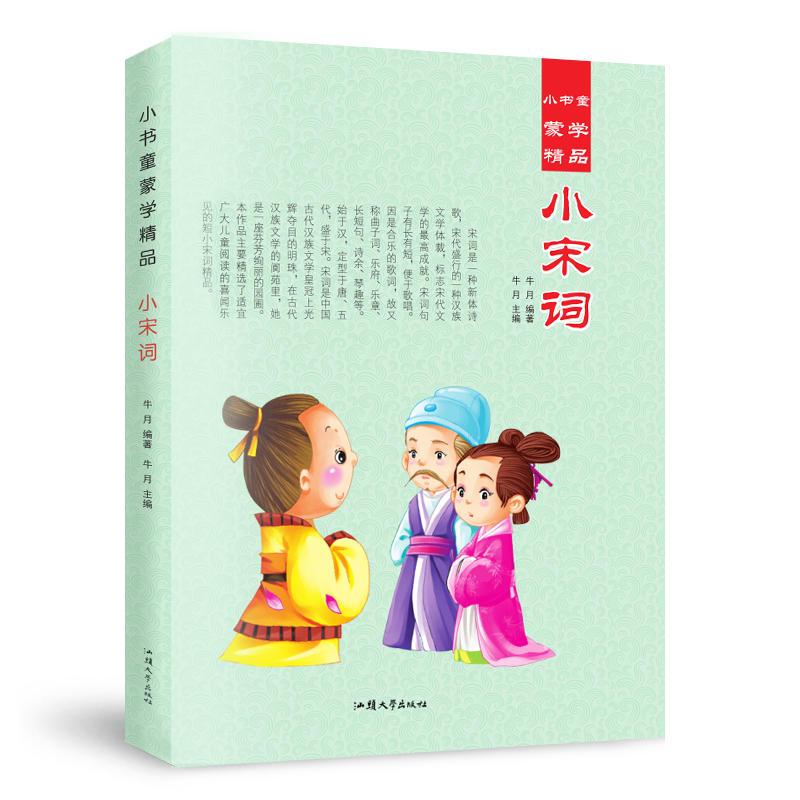 小书童蒙学精品;小宋词