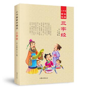 小书童蒙学精品;三字经