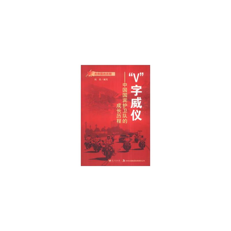 共和国的历程  “V字威仪--中国国宾护卫队的成长历程