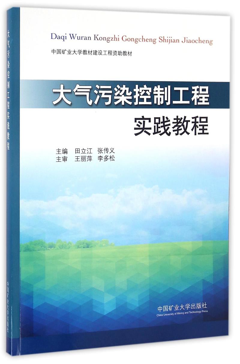 大气污染控制工程实践教程