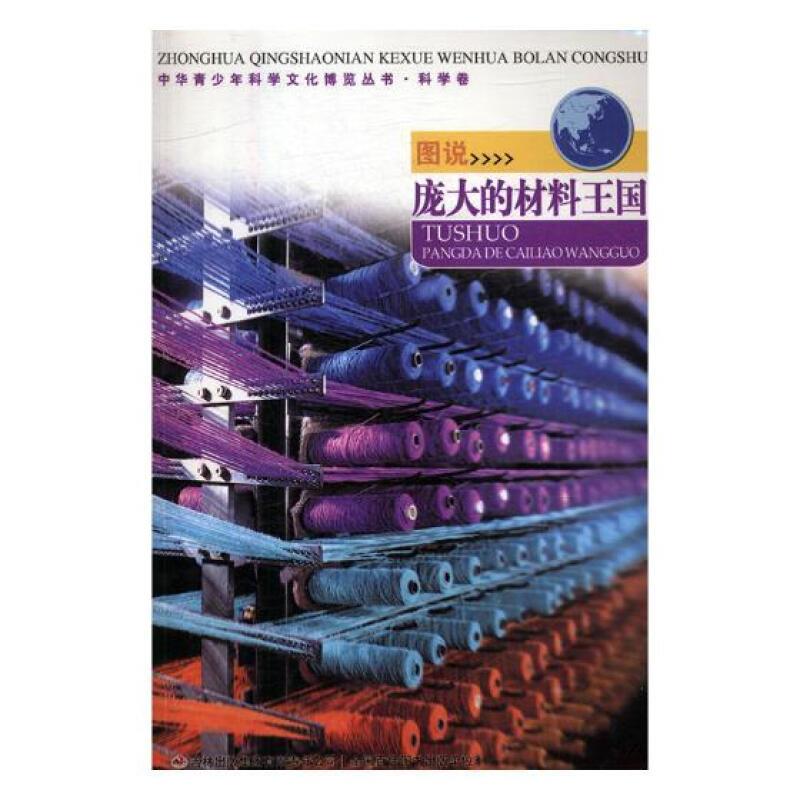 中华青少年科学文化博览丛书·科学卷---图说庞大的材料王国(四色)