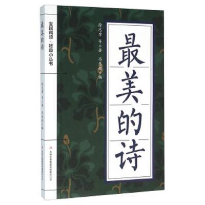 全民阅读经典小丛书---最美的诗(专色)
