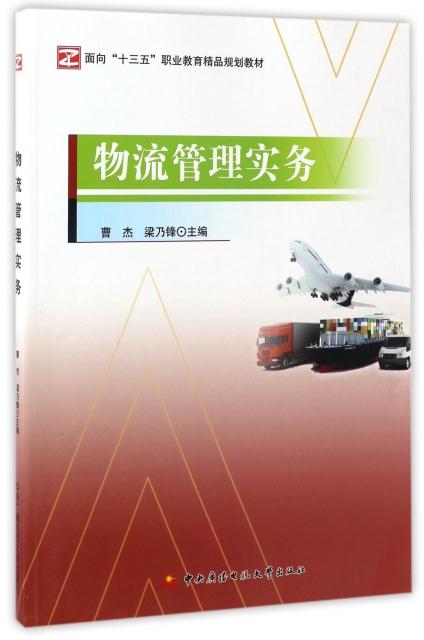 物流管理实务