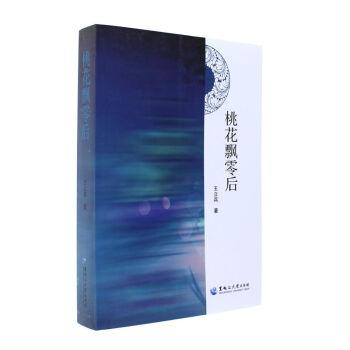 桃花飘零后