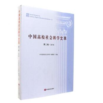 中国高校社会科学文萃-第二辑.2016