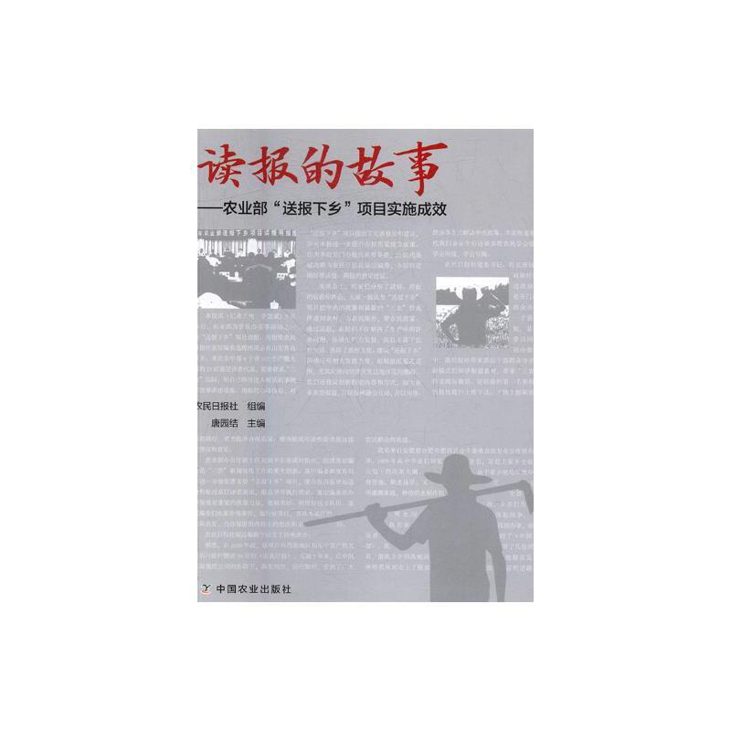 读报的故事——农业部“送报下乡”项目实施成效
