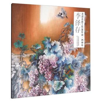 走进名家工作室年迹·丙申年:李泽存