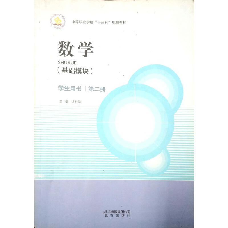 数学 基础模块 第二册