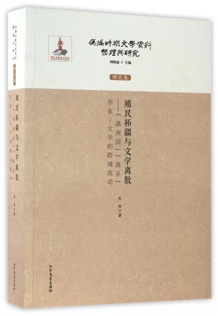 研究卷-殖民拓疆与文学离散-满洲国满系作家/文学的跨域流动-伪满时期文学资料整理与研究