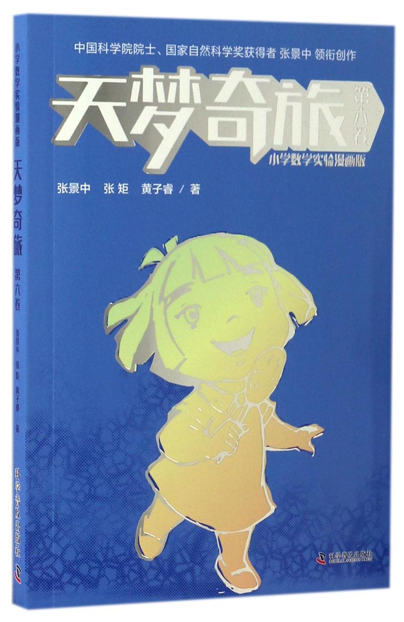 天梦奇旅(第六卷)漫画版