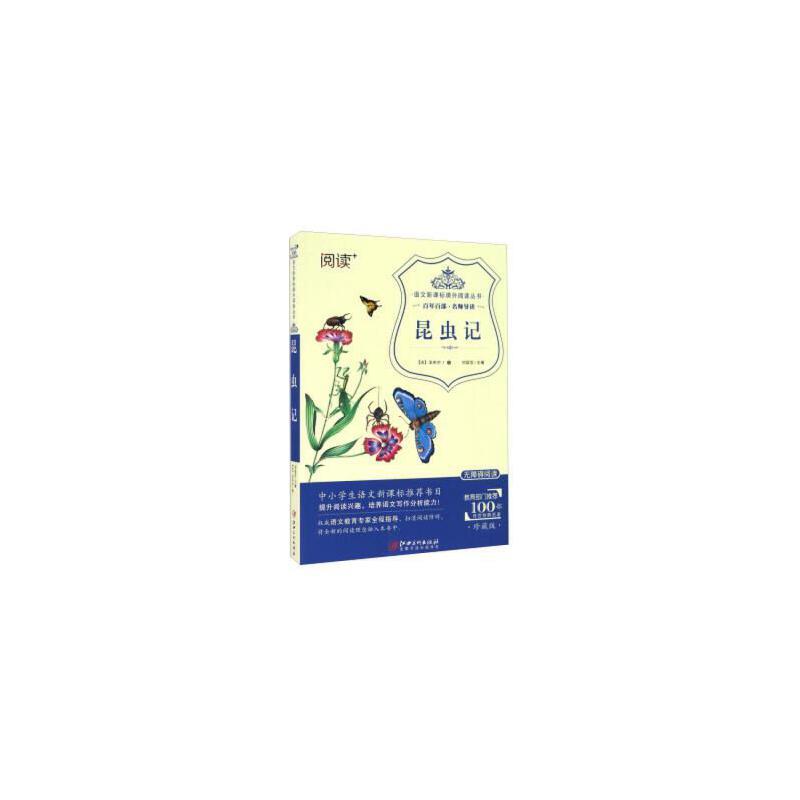 语文课外阅读丛书:百年百部 名师导读 昆虫记